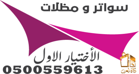 أرقام محلات تركيب مظلات